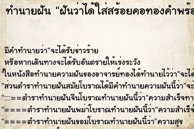 ทำนายฝันทำนายฝันฝันว่าได้ใส่สร้อยคอทองคำพร้อมห้อยพระสมเด็จ2เส้น